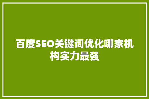百度SEO关键词优化哪家机构实力最强