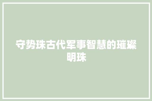 守势珠古代军事智慧的璀璨明珠