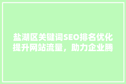 盐湖区关键词SEO排名优化提升网站流量，助力企业腾飞