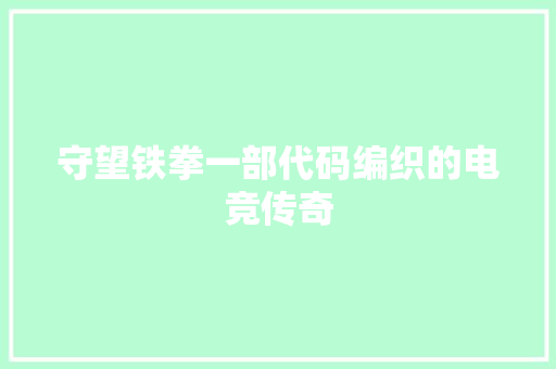 守望铁拳一部代码编织的电竞传奇