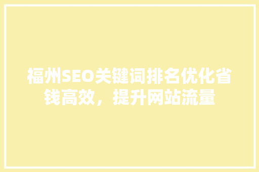 福州SEO关键词排名优化省钱高效，提升网站流量