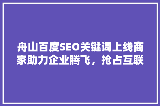 舟山百度SEO关键词上线商家助力企业腾飞，抢占互联网市场先机