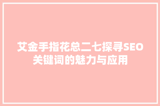 艾金手指花总二七探寻SEO关键词的魅力与应用