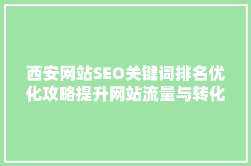 西安网站SEO关键词排名优化攻略提升网站流量与转化率