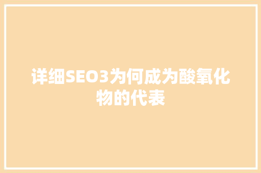 详细SEO3为何成为酸氧化物的代表