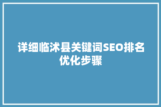 详细临沭县关键词SEO排名优化步骤