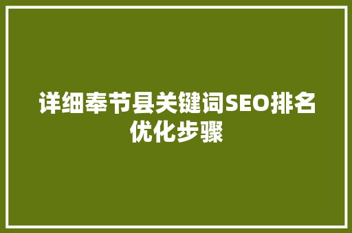 详细奉节县关键词SEO排名优化步骤