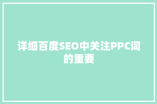 详细百度SEO中关注PPC词的重要