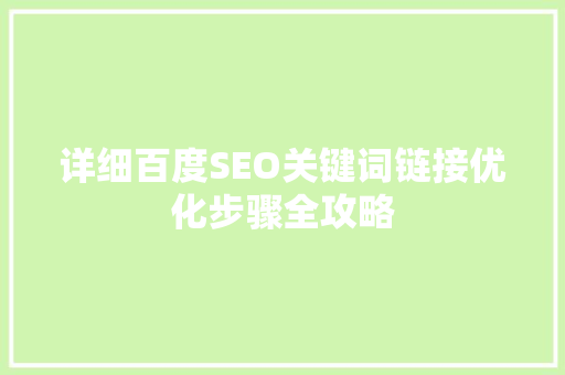 详细百度SEO关键词链接优化步骤全攻略