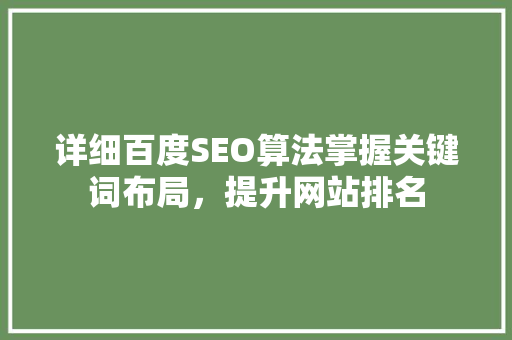 详细百度SEO算法掌握关键词布局，提升网站排名