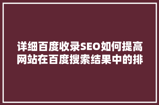 详细百度收录SEO如何提高网站在百度搜索结果中的排名