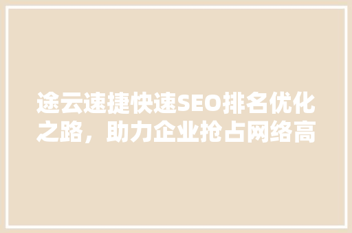 途云速捷快速SEO排名优化之路，助力企业抢占网络高地