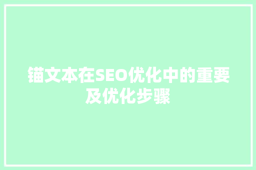 锚文本在SEO优化中的重要及优化步骤