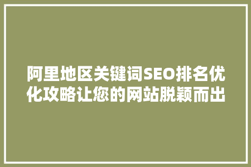 阿里地区关键词SEO排名优化攻略让您的网站脱颖而出