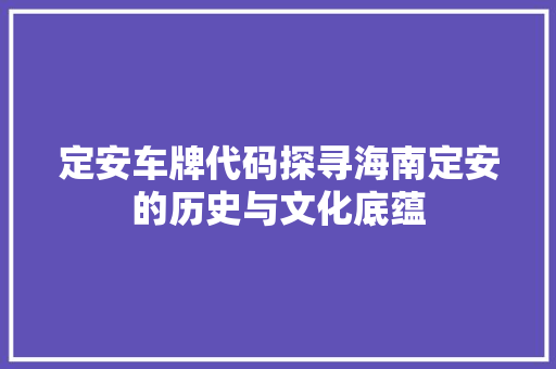 定安车牌代码探寻海南定安的历史与文化底蕴