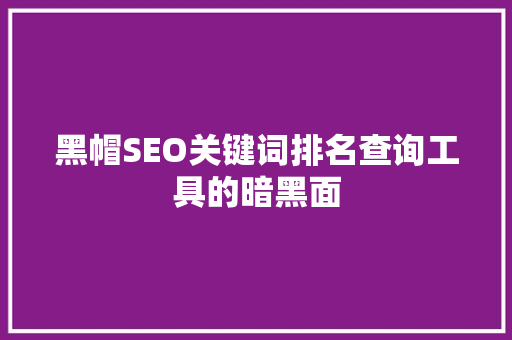 黑帽SEO关键词排名查询工具的暗黑面