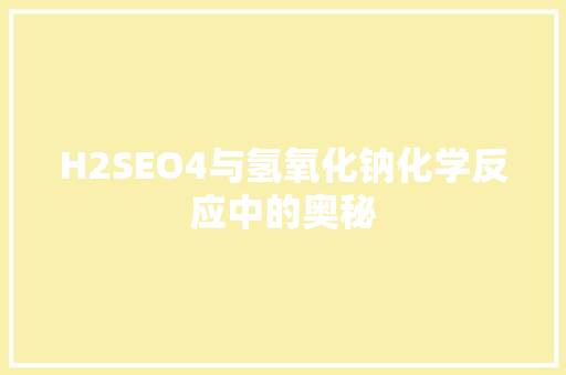 H2SEO4与氢氧化钠化学反应中的奥秘