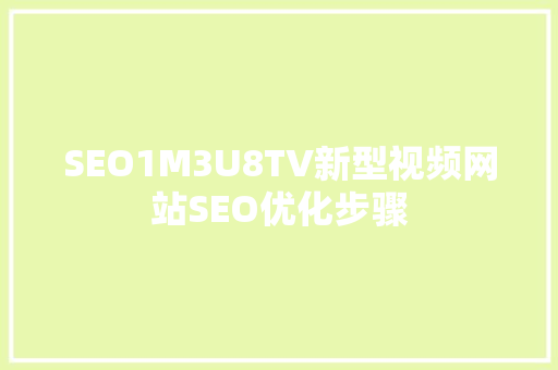 SEO1M3U8TV新型视频网站SEO优化步骤