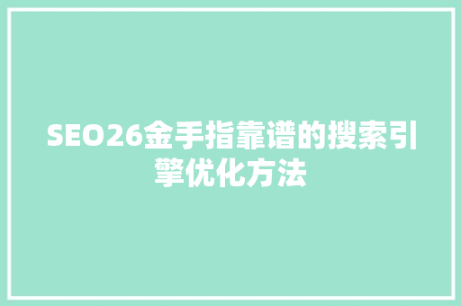 SEO26金手指靠谱的搜索引擎优化方法