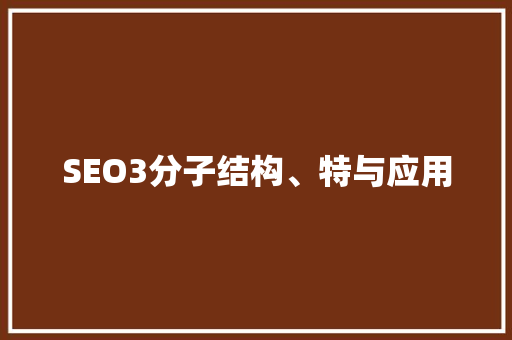 SEO3分子结构、特与应用