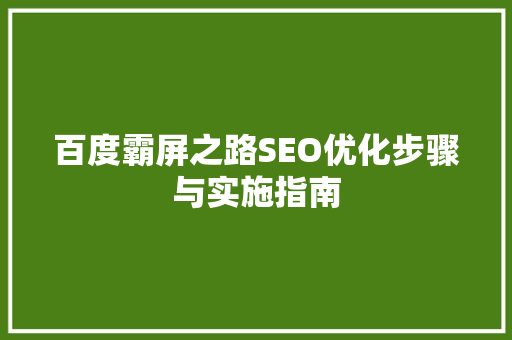 百度霸屏之路SEO优化步骤与实施指南