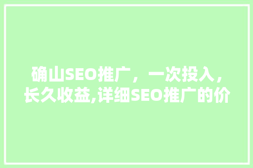 确山SEO推广，一次投入，长久收益,详细SEO推广的价比  第1张