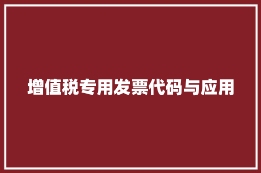 增值税专用发票代码与应用