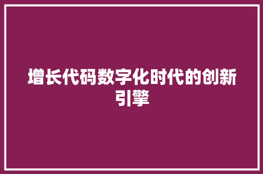 增长代码数字化时代的创新引擎