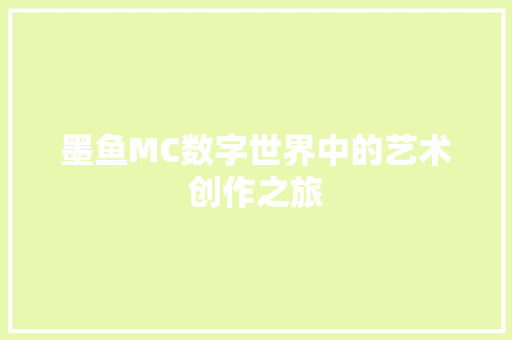 墨鱼MC数字世界中的艺术创作之旅
