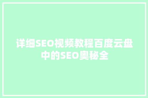详细SEO视频教程百度云盘中的SEO奥秘全  第1张