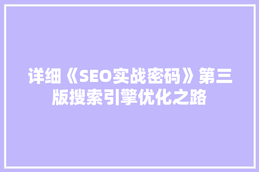 详细《SEO实战密码》第三版搜索引擎优化之路  第1张