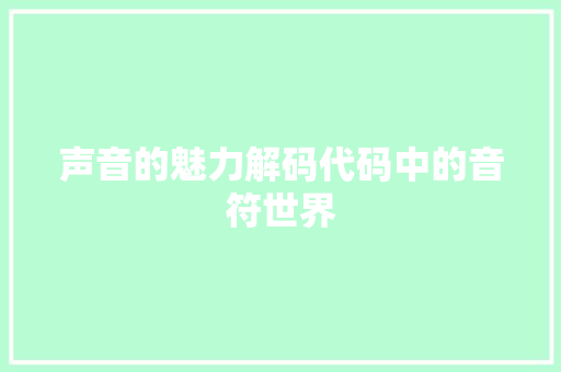 声音的魅力解码代码中的音符世界