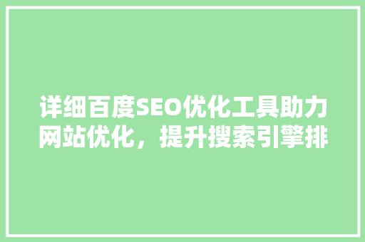 详细百度SEO优化工具助力网站优化，提升搜索引擎排名  第1张