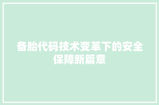 备胎代码技术变革下的安全保障新篇章