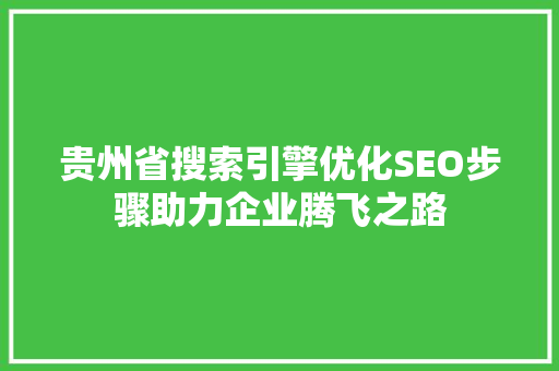 贵州省搜索引擎优化SEO步骤助力企业腾飞之路