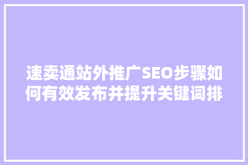 速卖通站外推广SEO步骤如何有效发布并提升关键词排名