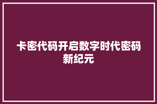 卡密代码开启数字时代密码新纪元