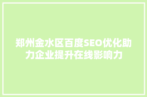 郑州金水区百度SEO优化助力企业提升在线影响力