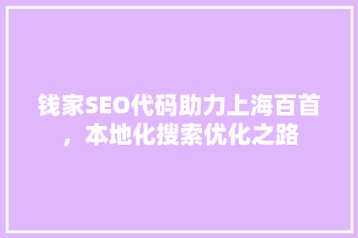 钱家SEO代码助力上海百首，本地化搜索优化之路