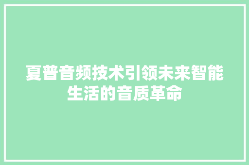 夏普音频技术引领未来智能生活的音质革命