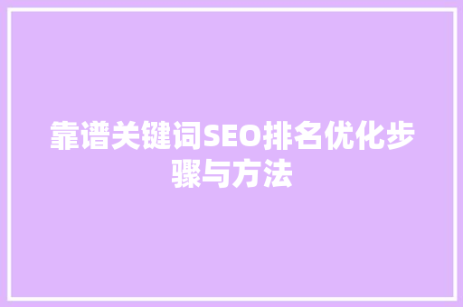 靠谱关键词SEO排名优化步骤与方法