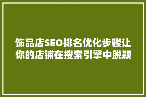 饰品店SEO排名优化步骤让你的店铺在搜索引擎中脱颖而出