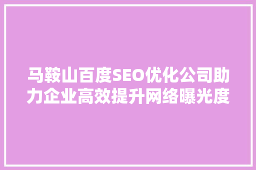 马鞍山百度SEO优化公司助力企业高效提升网络曝光度
