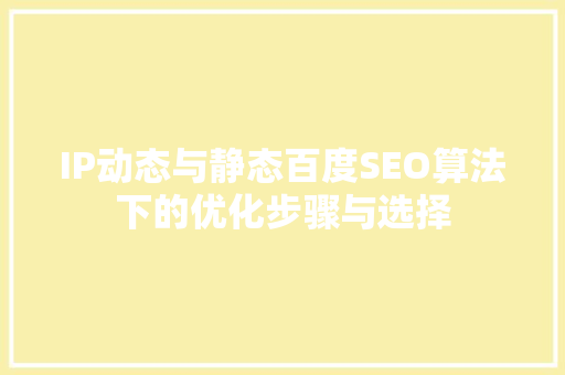 IP动态与静态百度SEO算法下的优化步骤与选择