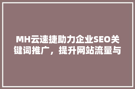MH云速捷助力企业SEO关键词推广，提升网站流量与品牌影响力