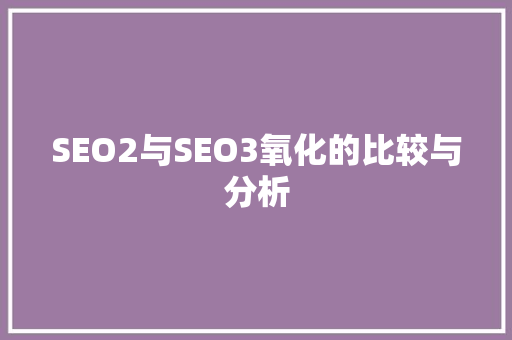 SEO2与SEO3氧化的比较与分析