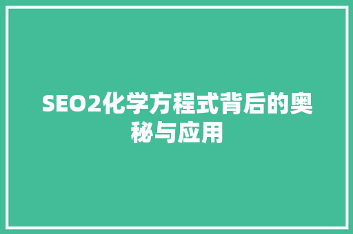 SEO2化学方程式背后的奥秘与应用