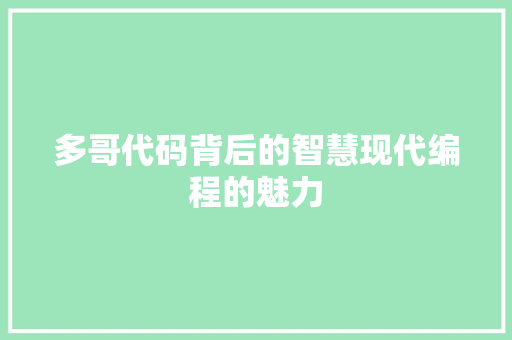 多哥代码背后的智慧现代编程的魅力