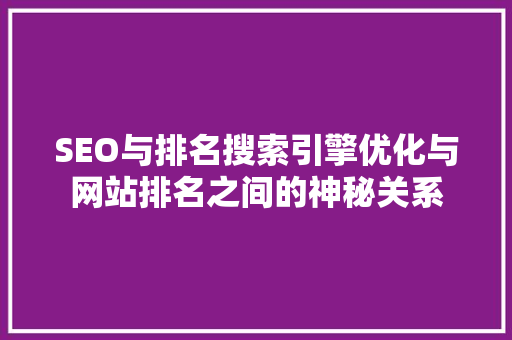 SEO与排名搜索引擎优化与网站排名之间的神秘关系