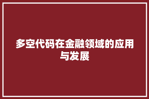 多空代码在金融领域的应用与发展